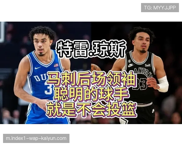 琼斯交易至马刺后组织有余投射不足 首发空间依旧拥挤